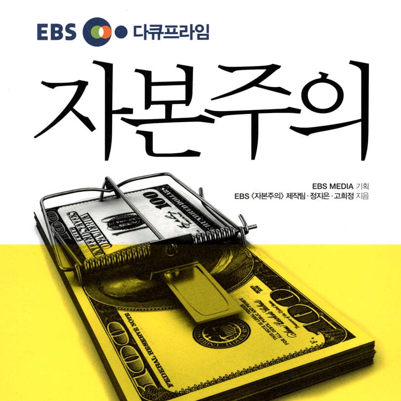 EBS 〈자본주의〉제작팀, 정지은, 고희정 저 | 2013